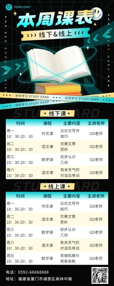 教育行业通用课程表长图海报
