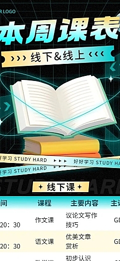 教育行业通用课程表长图海报