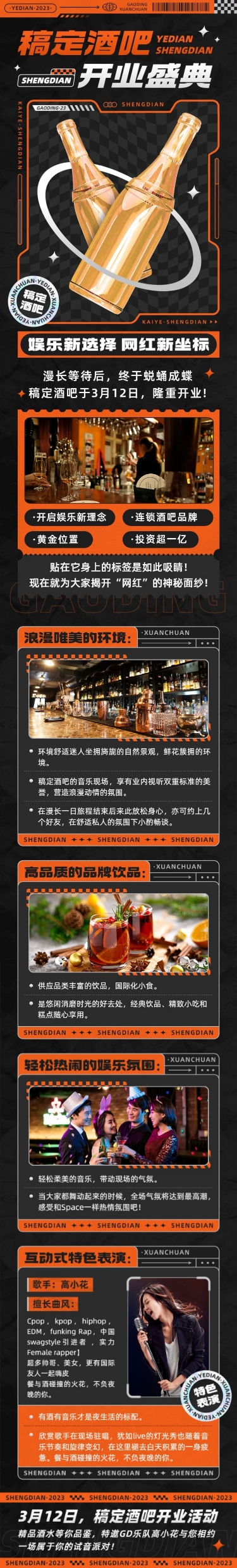 夜店酒吧开业活动宣传微信文章长图预览效果