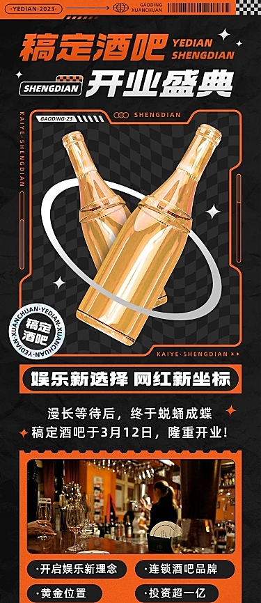 夜店酒吧开业活动宣传微信文章长图