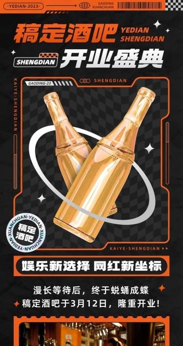 夜店酒吧开业活动宣传微信文章长图