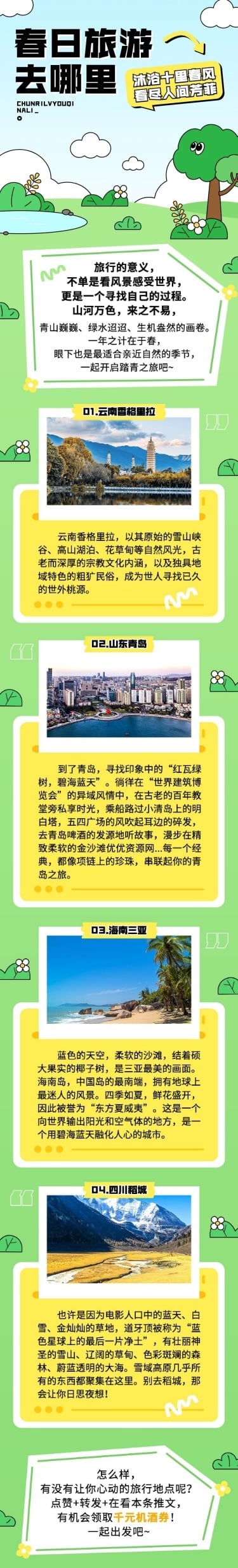 插画风旅行春游推荐微信公众号长图