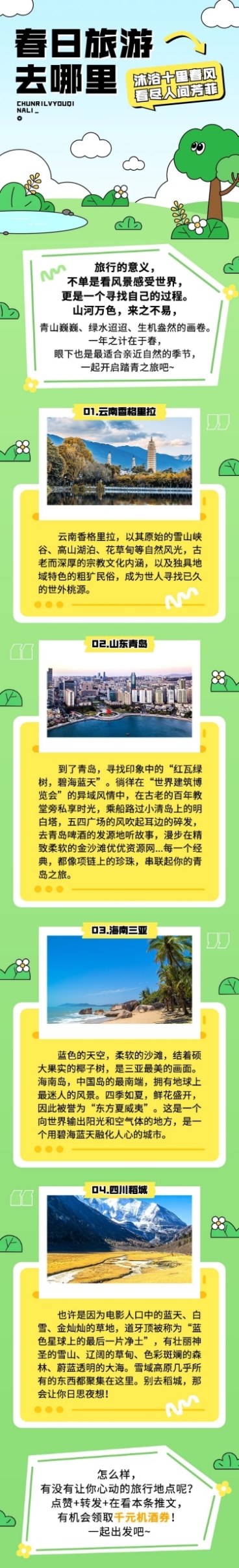 插画风旅行春游推荐微信公众号长图预览效果
