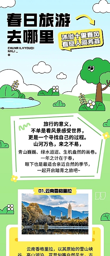 插画风旅行春游推荐微信公众号长图