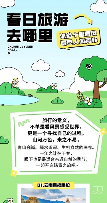 插画风旅行春游推荐微信公众号长图