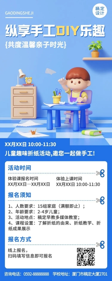 点击进入编辑 早教机构手工课体验课活动预告3D长图海报预览效果