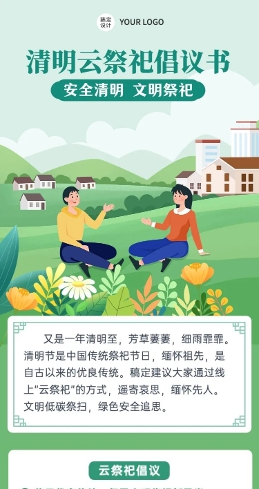 清明节云祭祀通知倡议书文章长图