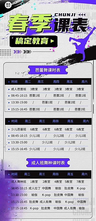 教育行业成人舞蹈培训课程表长图海报