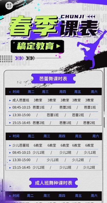 教育行业成人舞蹈培训课程表长图海报