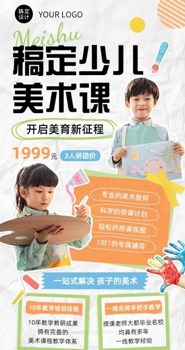少儿美术班招生绘画拼贴手帐风长图海报
