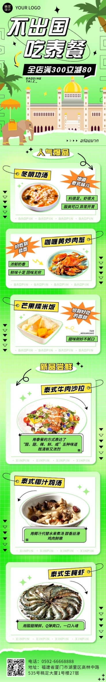 餐饮美食泰国料理菜品促销文章长图预览效果