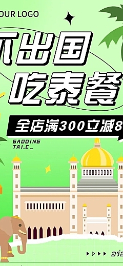 餐饮美食泰国料理菜品促销文章长图