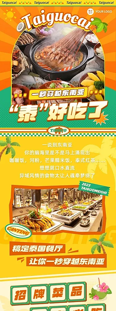 餐饮美食泰国料理菜品促销文章长图