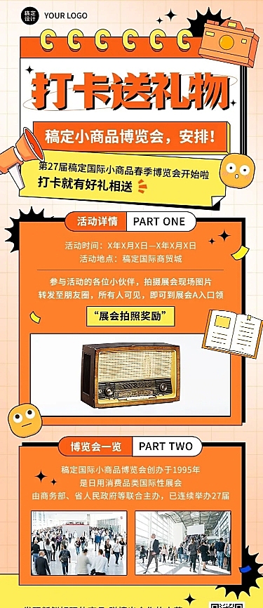 展会打卡活动介绍长图海报