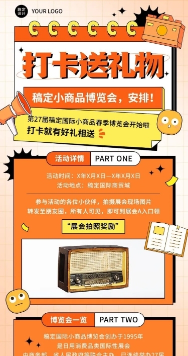 展会打卡活动介绍长图海报