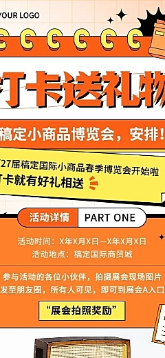 展会打卡活动介绍长图海报