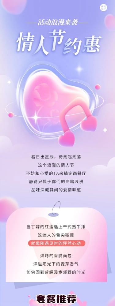 情人节餐饮西餐厅促销活动文章长图