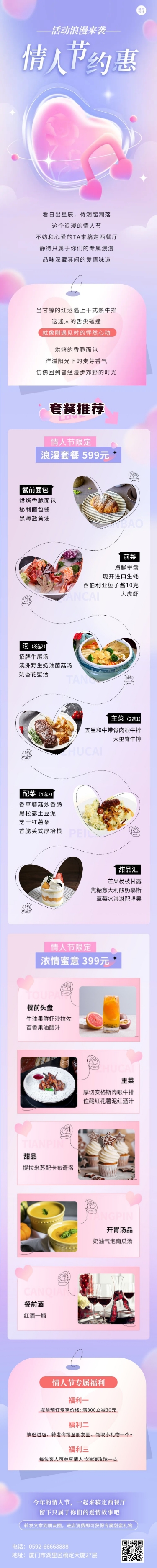 点击进入编辑 情人节餐饮西餐厅促销活动文章长图预览效果