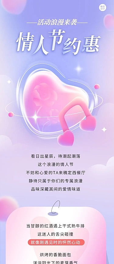 情人节餐饮西餐厅促销活动文章长图