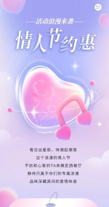 情人节餐饮西餐厅促销活动文章长图