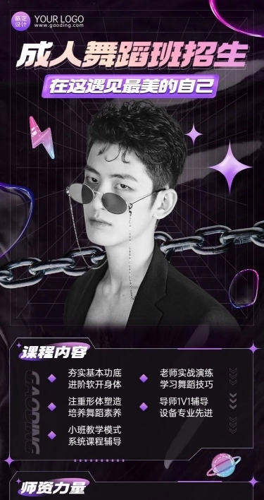 教育培训成人舞蹈课程酸性风长图海报