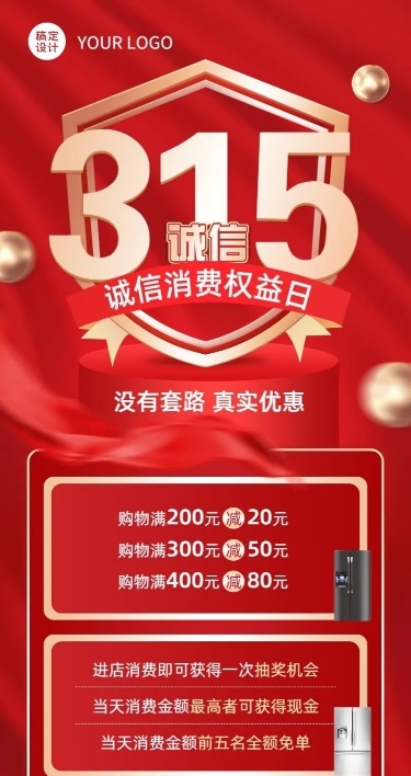 315消费者权益日节日营销长图海报