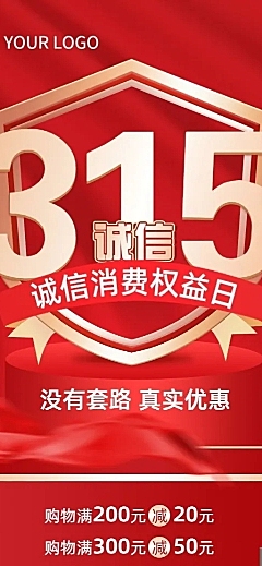 315消费者权益日节日营销长图海报