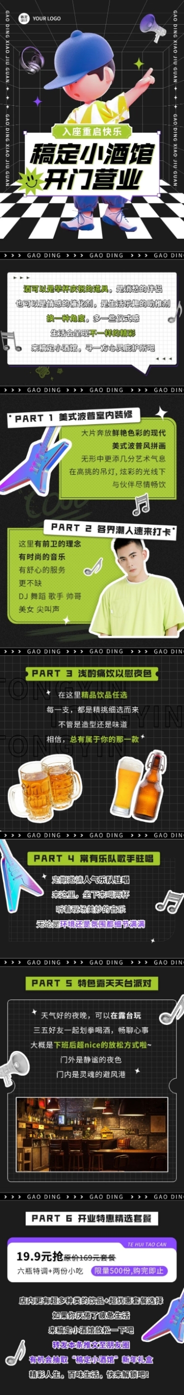 夜店酒吧宣传微信公众号长图预览效果