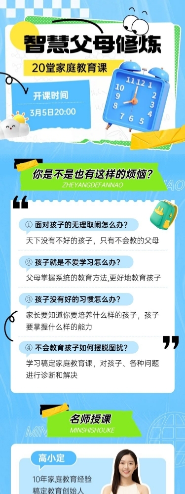 家庭教育网课招生宣传拼贴手帐风课程详情页