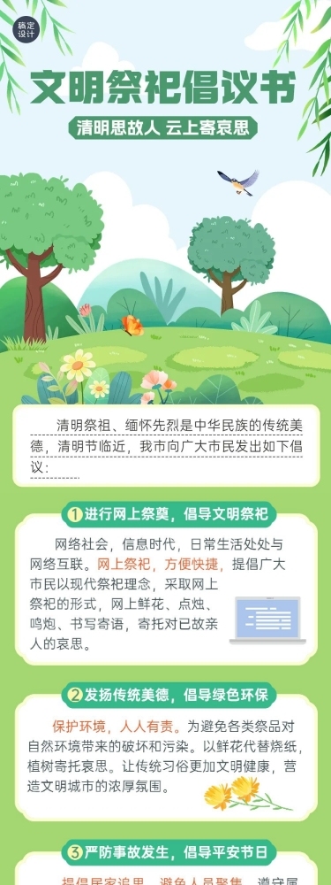 清明节文明祭祀倡议书文章长图