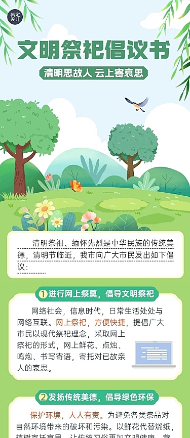 清明节文明祭祀倡议书文章长图