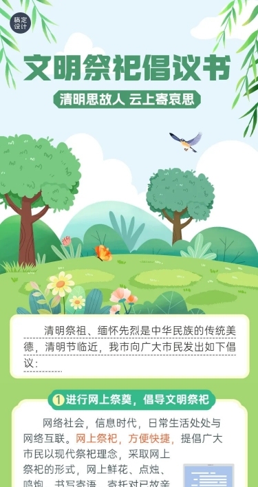 清明节文明祭祀倡议书文章长图
