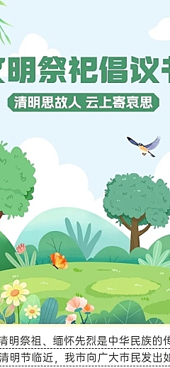 清明节文明祭祀倡议书文章长图