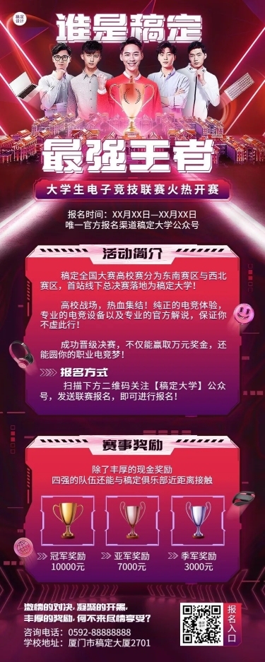 高校电竞比赛活动宣传长图海报