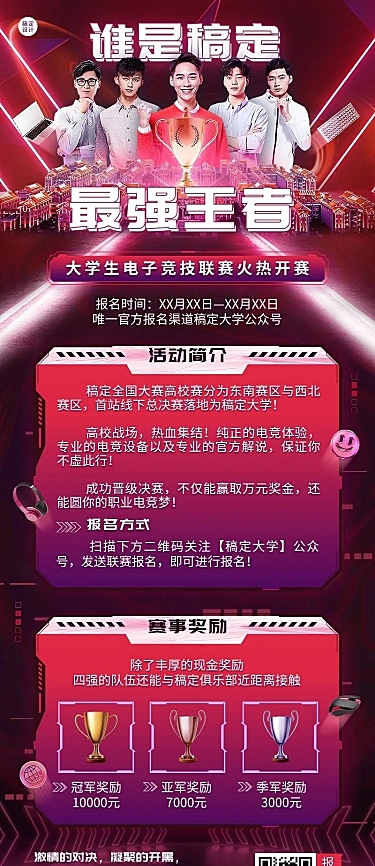高校电竞比赛活动宣传长图海报