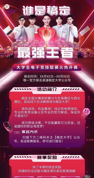 高校电竞比赛活动宣传长图海报
