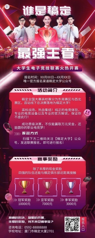 高校电竞比赛活动宣传长图海报预览效果
