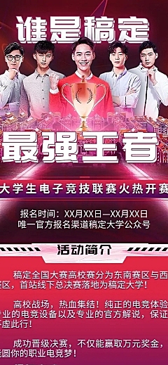 高校电竞比赛活动宣传长图海报