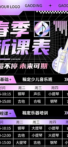 教育培训行业通用课程表酸性风长图海报