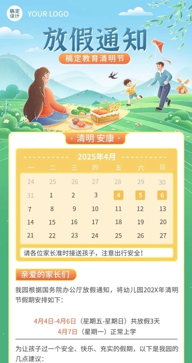 清明节放假通知幼儿园放假通知长图海报