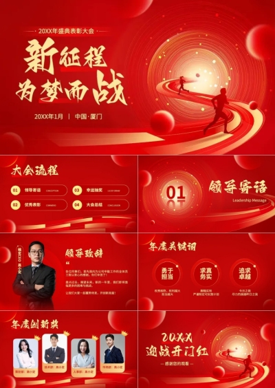 红色大气年会表彰PPT