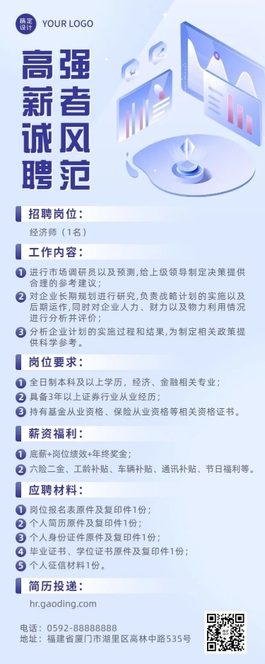 金融证券春季招聘宣传长图海报