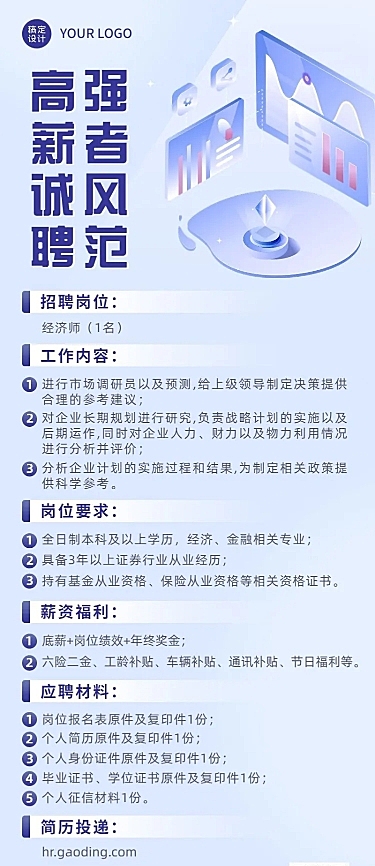 金融证券春季招聘宣传长图海报