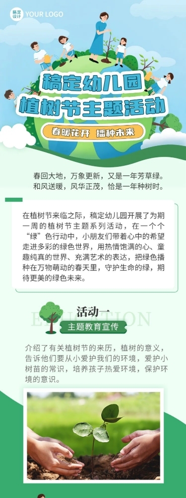 幼儿园植树节节日活动插画文章长图