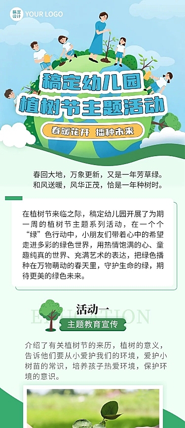 幼儿园植树节节日活动插画文章长图