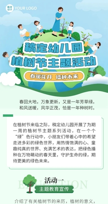 幼儿园植树节节日活动插画文章长图