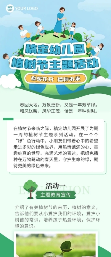 幼儿园植树节节日活动插画文章长图