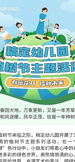 幼儿园植树节节日活动插画文章长图