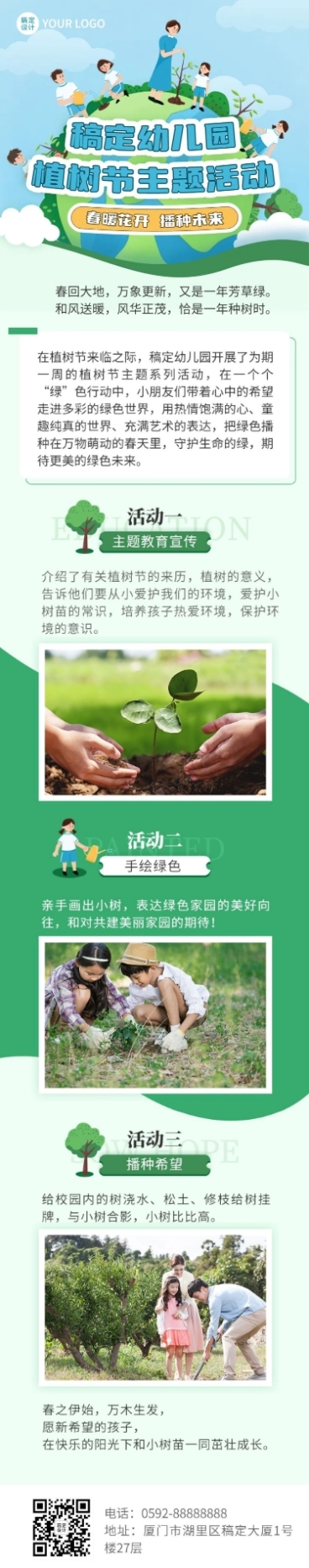 幼儿园植树节节日活动插画文章长图预览效果