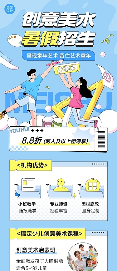 暑假招生少儿创意美术班招生宣传文章长图